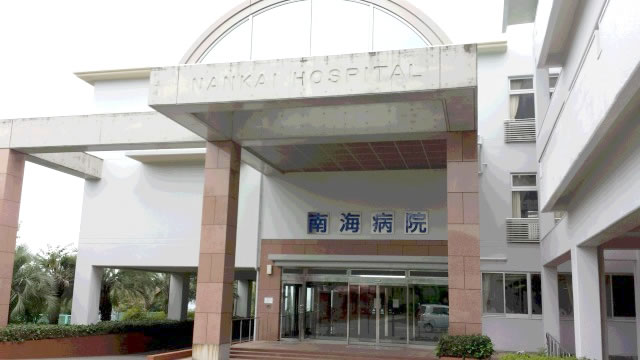 南海病院 南海病院
