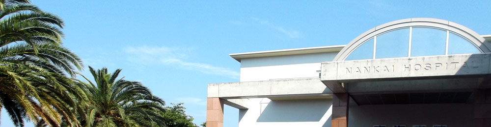 南海病院画像:slide3